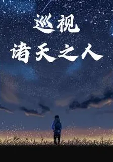 巡視諸天之人 封面