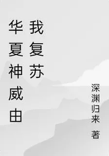 華夏神威由我復甦 封面