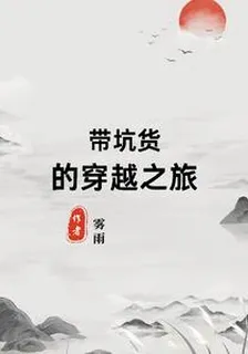 帶坑貨的穿越之旅 封面