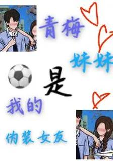 青梅妹妹是我的僞裝女友 封面