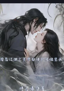闖蕩江湖之美男都快到我碗裏來 封面