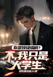 你是頂級編劇？不，我只是大學生 封面
