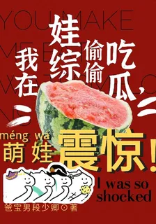 我在娃綜偷偷喫瓜，萌娃震驚！ 封面