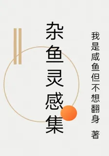 雜魚靈感集 封面