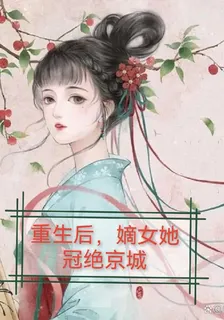 重生後，嫡女她冠絕京城 封面