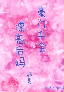 漂亮後媽她是豪門千金 封面