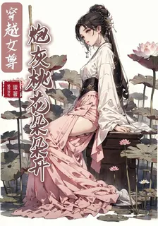 穿越女尊，炮灰桃花朵朵開 封面