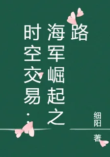 時空交易：海軍崛起之路 封面
