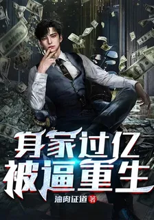 身家過億被逼重生 封面
