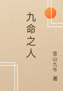 九命之人 封面