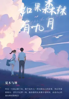 如果森林有九月 封面