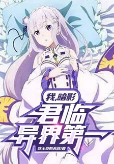 我，暗影，君臨異界第一 封面