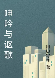 呻吟與謳歌 封面