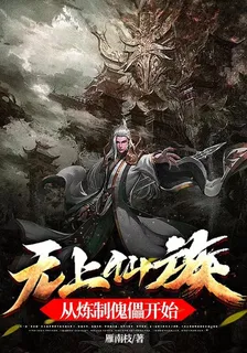 無上仙族，從煉製傀儡開始 封面