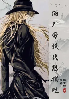酒廠勞模只想擺爛 封面