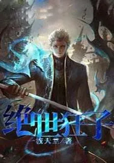 絕世狂子 封面