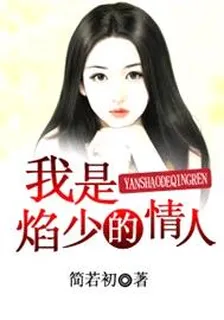 我是焰少的情人 封面