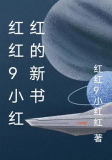 紅紅9小紅紅的新書 封面