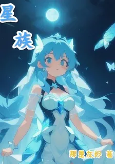 星族 封面