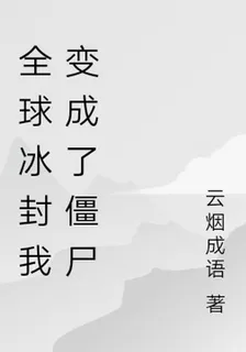 全球冰封我變成了殭屍 封面