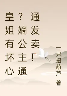 皇姐有壞心？嫡公主通通發賣！ 封面