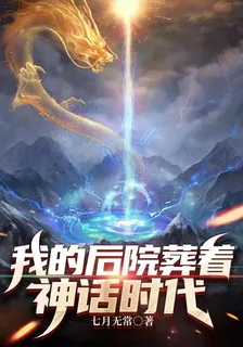 我的後院葬着神話時代 封面