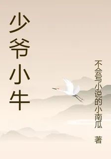 少爺小牛 封面