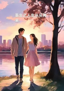 重生之人生從頭再來 封面