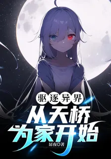 驅逐異界，從天橋爲家開始 封面