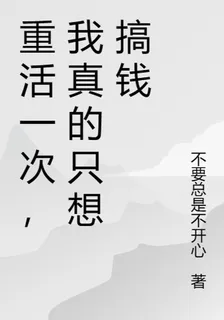 重活一次，我真的只想搞錢 封面