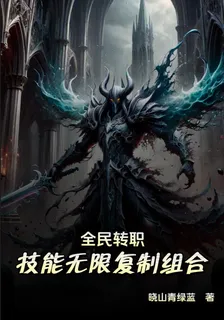 全民轉職：技能無限複製組合 封面