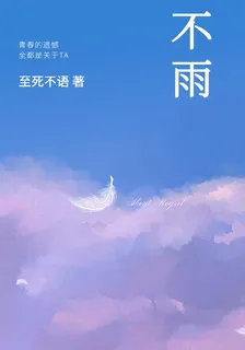 不雨 封面