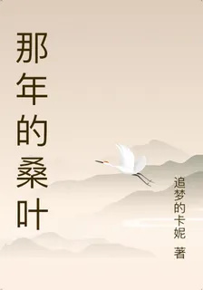 那年的桑葉 封面