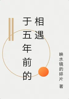 於五年前的相遇 封面