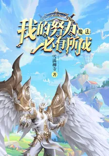 魔法：我的努力必有所成 封面