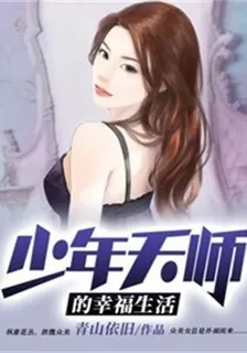 少年天師的幸福生活 封面
