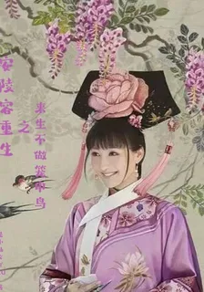 安陵容重生之來生不做籠中鳥 封面
