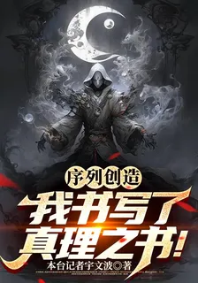 序列創造：我書寫了真理！ 封面