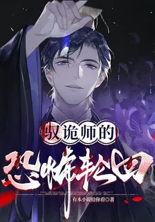 馭詭師的恐怖輪迴 封面