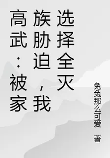 高武：被家族脅迫，我選擇全滅 封面