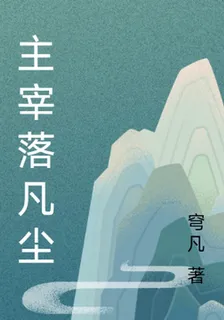 主宰落凡塵 封面