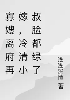 寡嫂離府再嫁，冷清小叔臉都綠了 封面