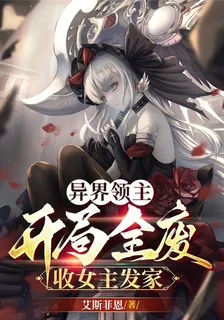 異界領主：開局全廢，收女主發家 封面