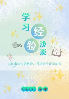 學習經驗淺談 封面