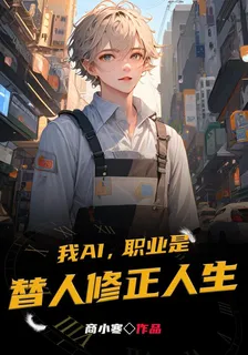 我AI，職業是替人修正人生 封面