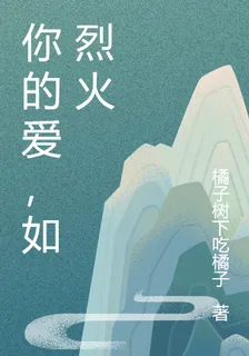 你的愛，如烈火 封面