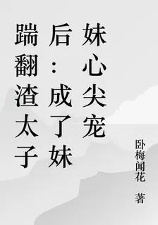 踹翻渣太子後：成了妹妹心尖寵 封面