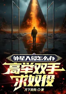 外星入侵怎麼辦，高舉雙手求奴役 封面