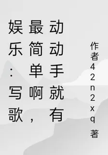 娛樂：寫歌最簡單啊，動動手就有 封面