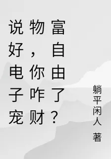 說好電子寵物，你咋財富自由了？ 封面